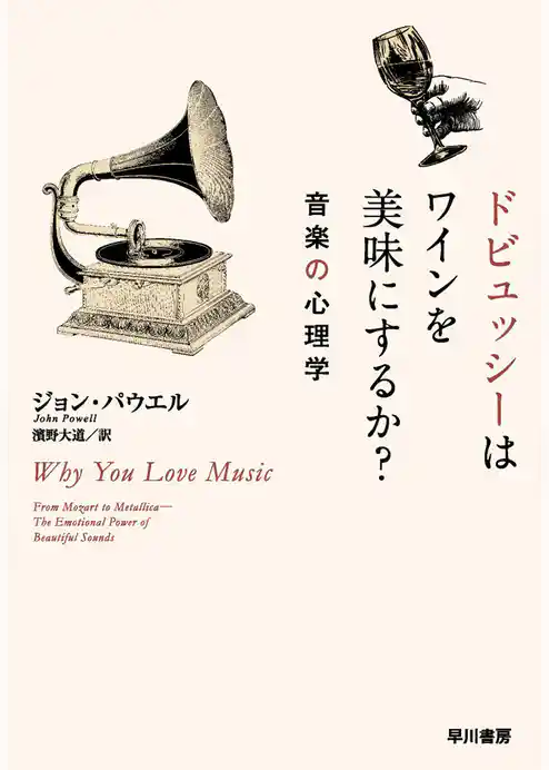 ドビュッシーはワインを美味にするか？　音楽の心理学