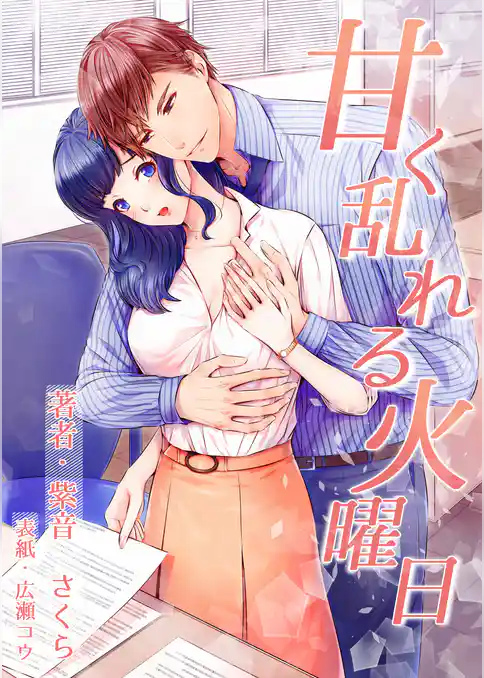 甘く乱れる火曜日