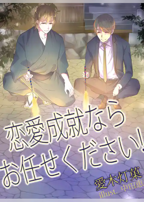 恋愛成就ならお任せください！