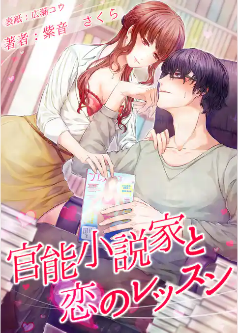 官能小説家と恋のレッスン