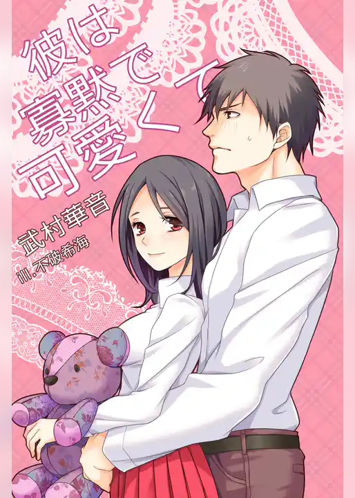 彼は寡黙で可愛くて