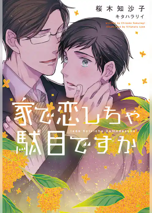 家で恋しちゃ駄目ですか