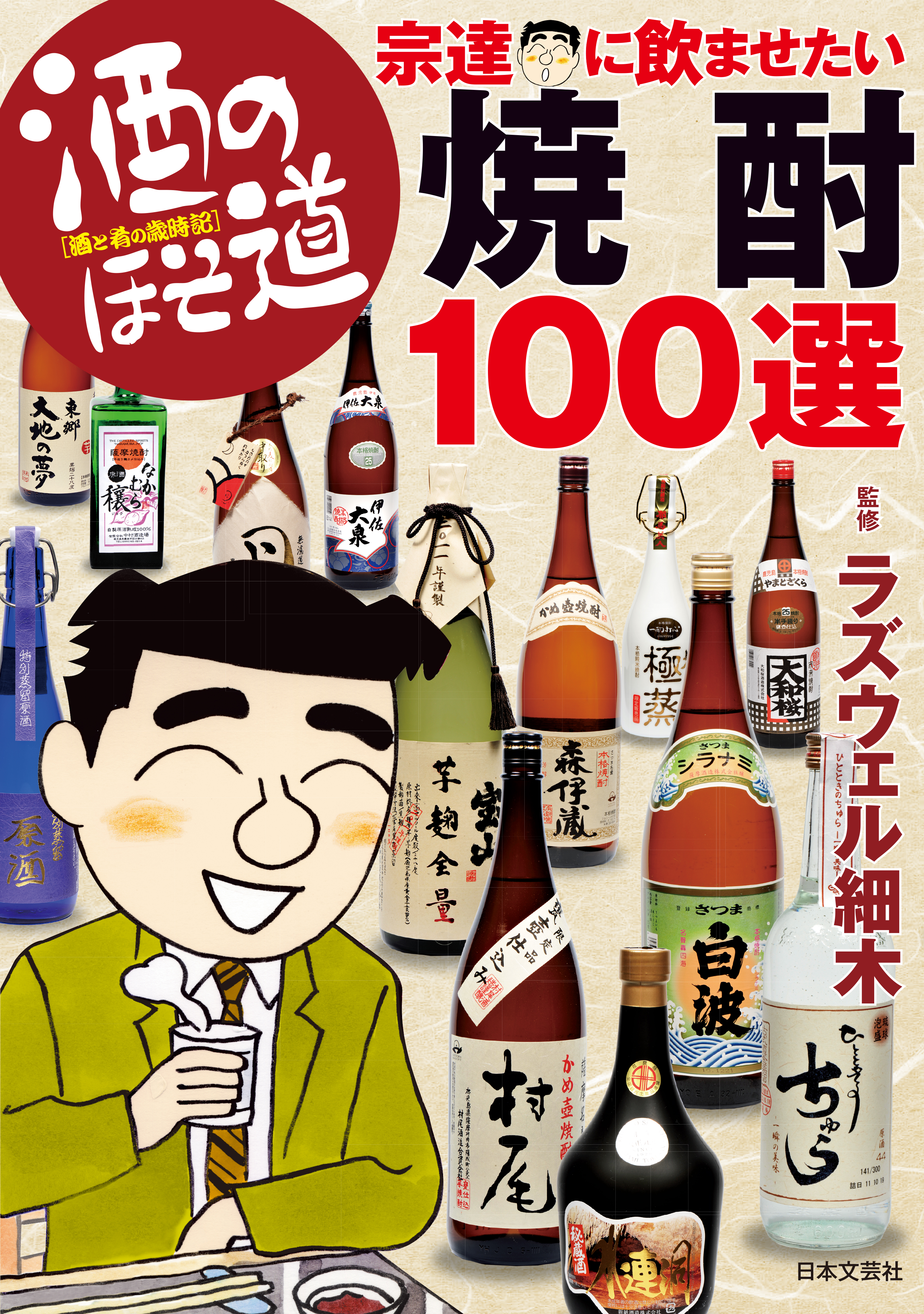 酒のほそ道 宗達に飲ませたい焼酎１００選(書籍) - 電子書籍 | U-NEXT