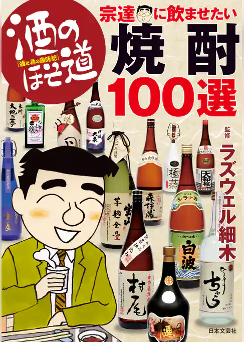 酒のほそ道　宗達に飲ませたい焼酎１００選