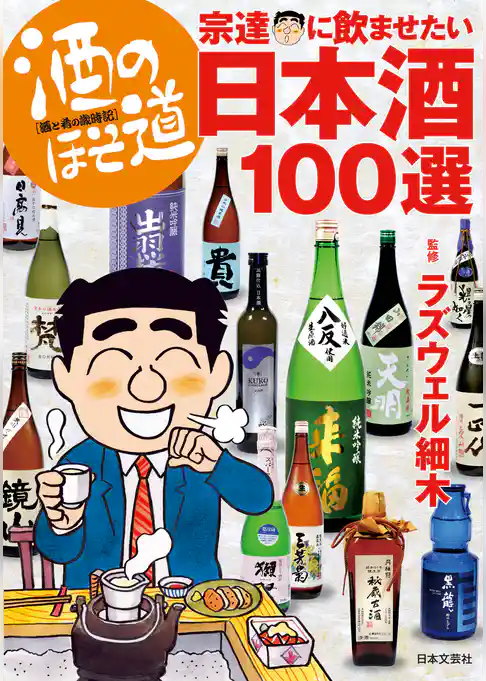酒のほそ道　宗達に飲ませたい日本酒１００選