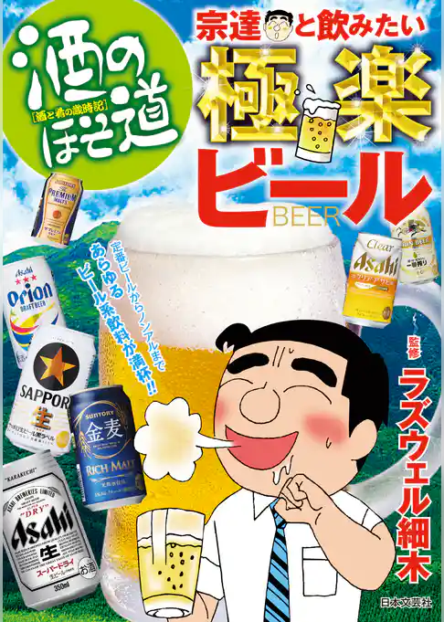 酒のほそ道　宗達と飲みたい極楽ビール