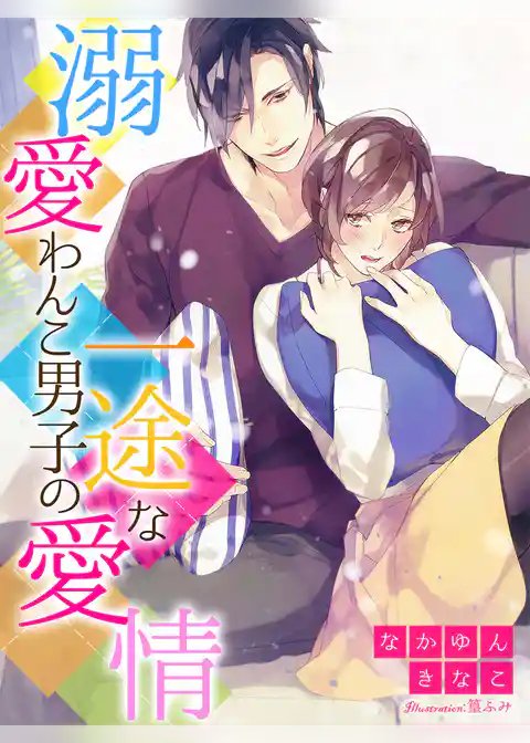 溺愛わんこ男子の一途な愛情