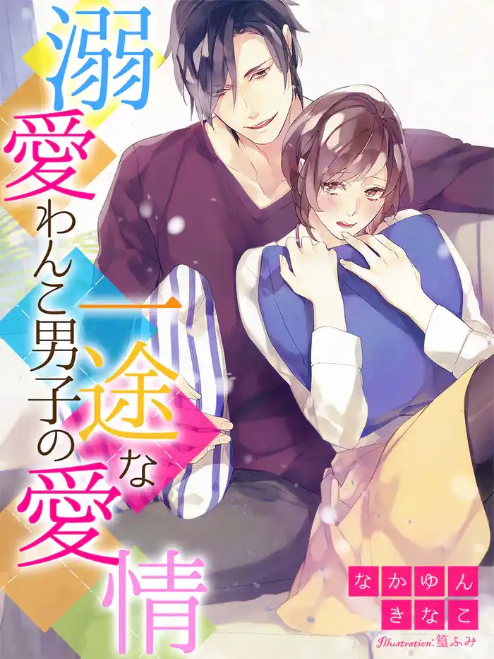 溺愛わんこ男子の一途な愛情