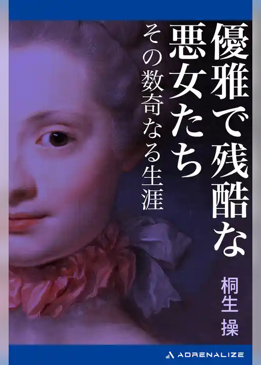 優雅で残酷な悪女たち　その数奇なる生涯