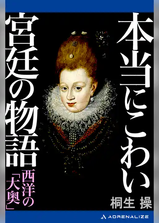 本当にこわい宮廷の物語　西洋の「大奥」