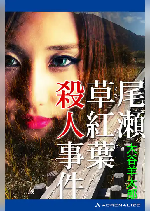 尾瀬草紅葉殺人事件