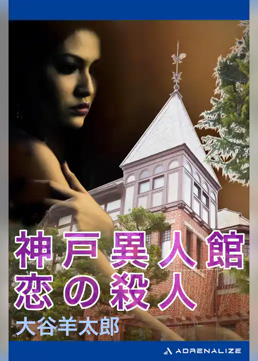 神戸異人館　恋の殺人