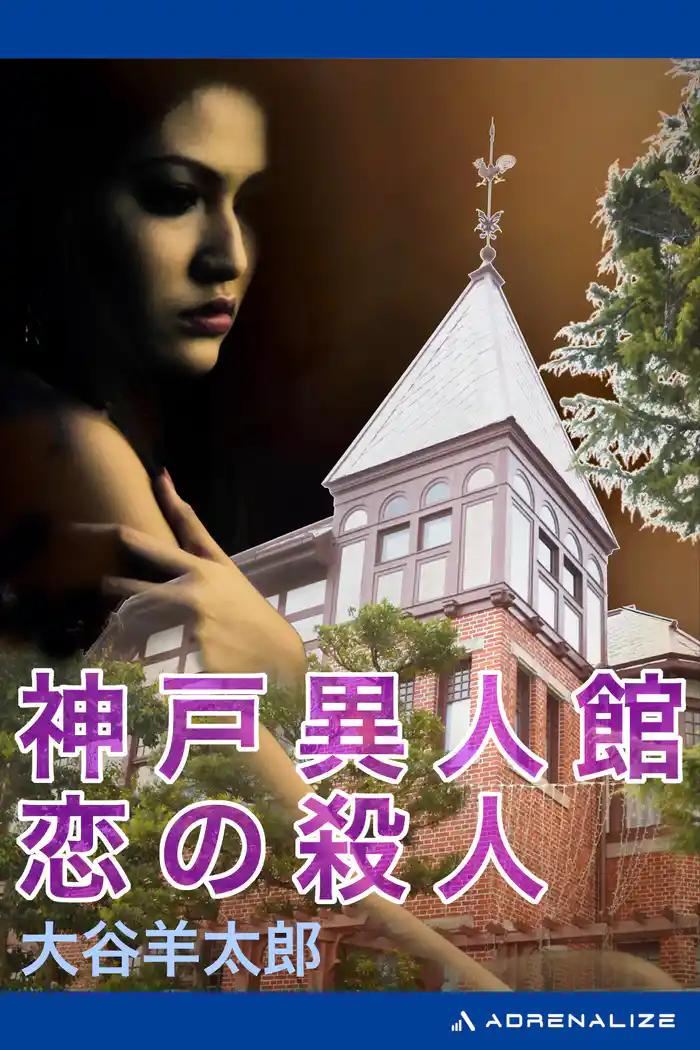 神戸異人館　恋の殺人