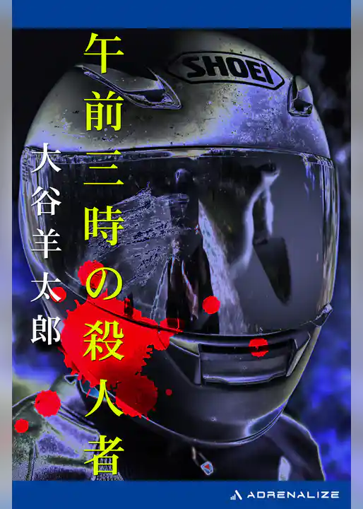 午前三時の殺人者