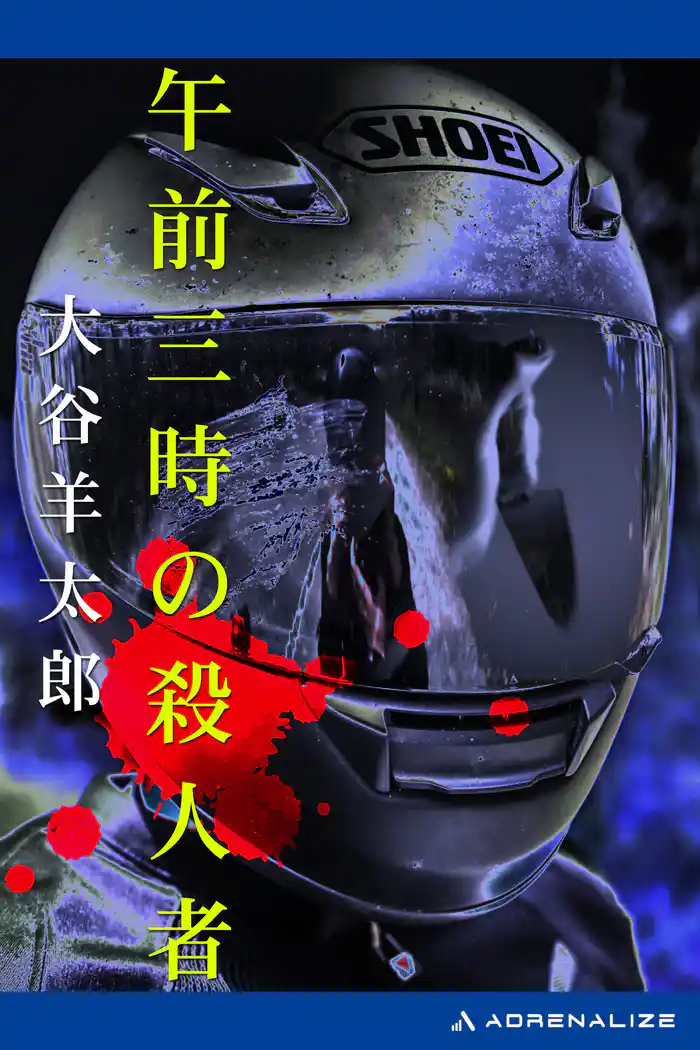 午前三時の殺人者