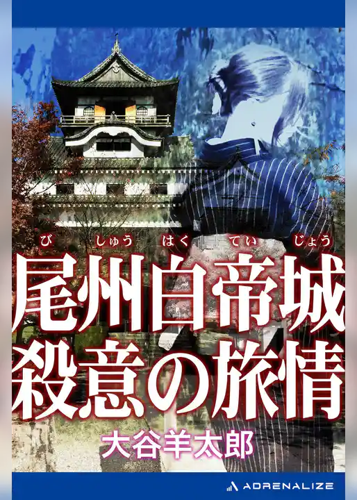 尾州白帝城　殺意の旅情