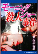 モーニングショー殺人事件