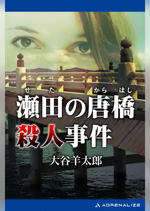 瀬田の唐橋殺人事件