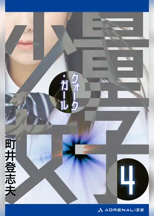 量子少女（クォーク・ガール）