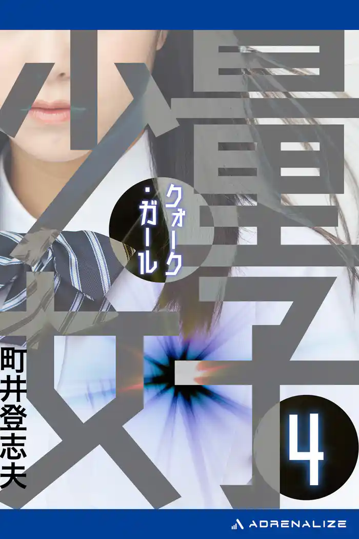 量子少女(クォーク・ガール)(4)