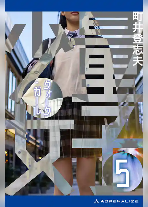 量子少女(クォーク・ガール)