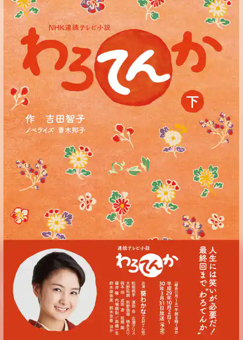 ＮＨＫ連続テレビ小説　わろてんか