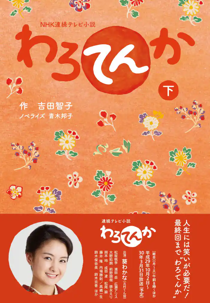 NHK連続テレビ小説 わろてんか 下