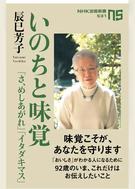 いのちと味覚　「さ、めしあがれ」「イタダキマス」