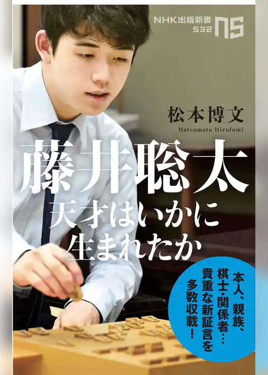 藤井聡太　天才はいかに生まれたか