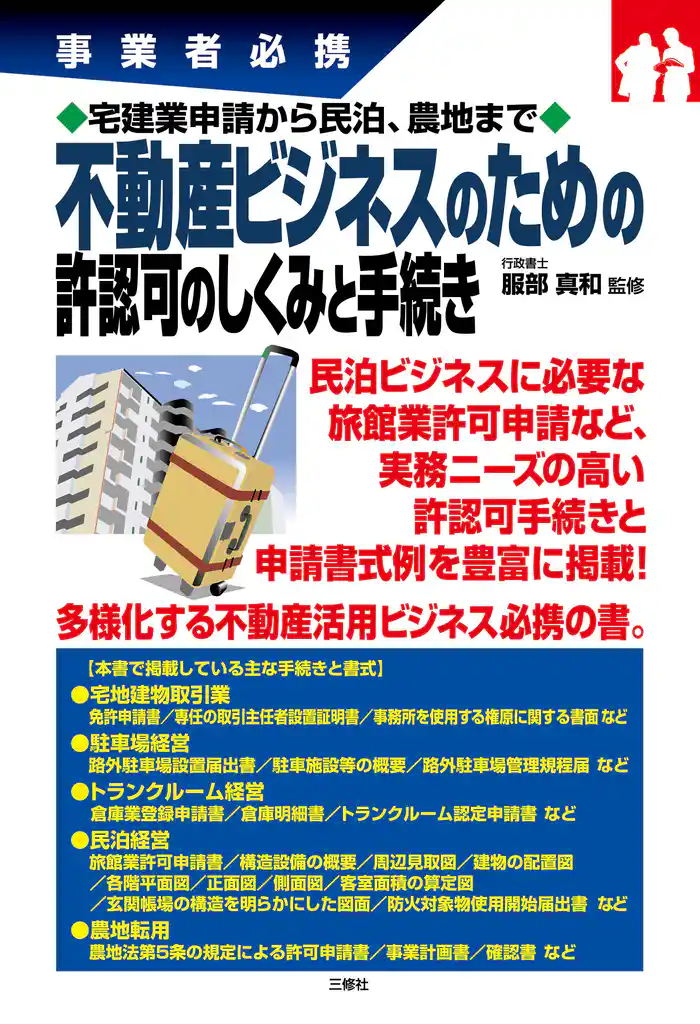 宅建業申請から民泊、農地まで 不動産ビジネスのための許認可のしくみと手続き