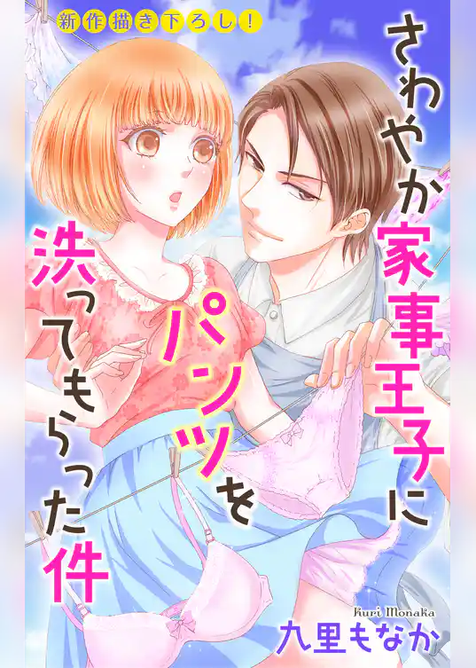 Love Jossie　さわやか家事王子にパンツを洗ってもらった件