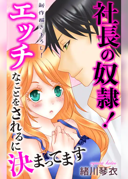 Love Jossie　社長の奴隷！エッチなことをされるに決まってます