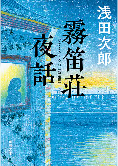 霧笛荘夜話　新装版