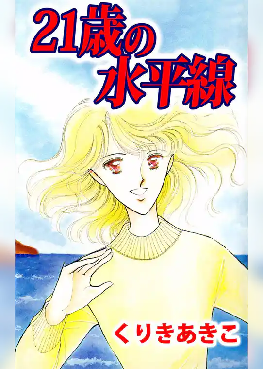 ２１歳の水平線