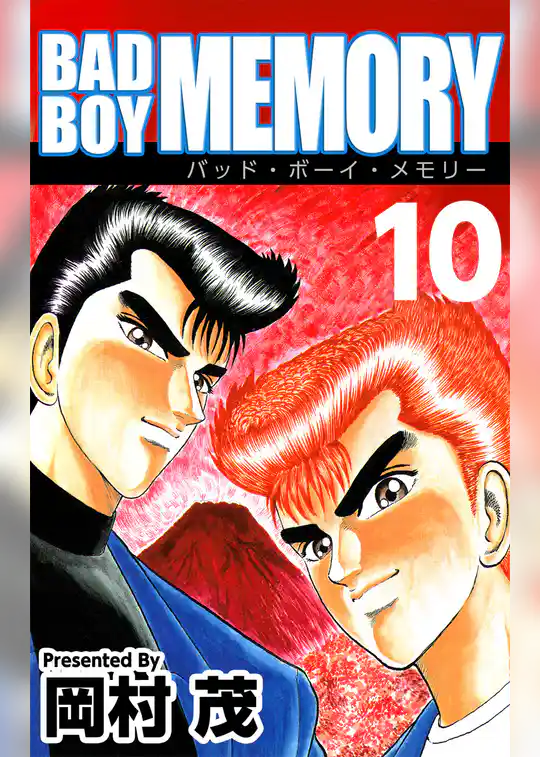 ＢＡＤ　ＢＯＹ　ＭＥＭＯＲＹ