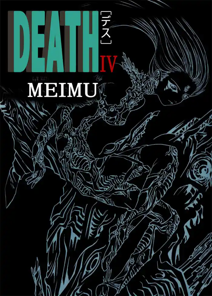 ＤＥＡＴＨ（４）