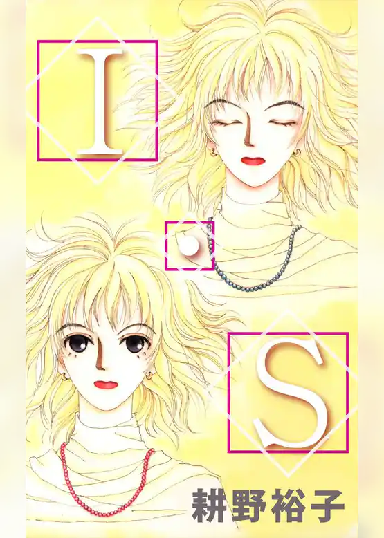 Ｉ・Ｓ