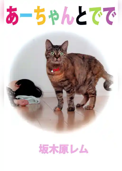 あーちゃんとでで