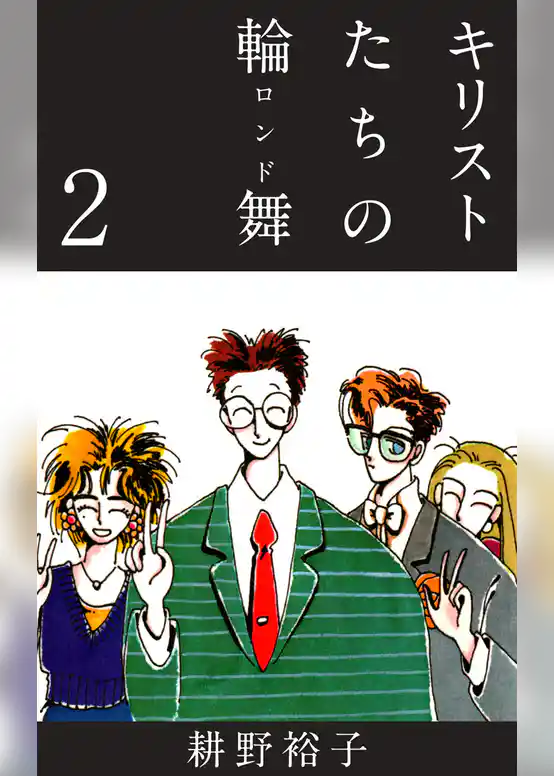 キリストたちの輪舞