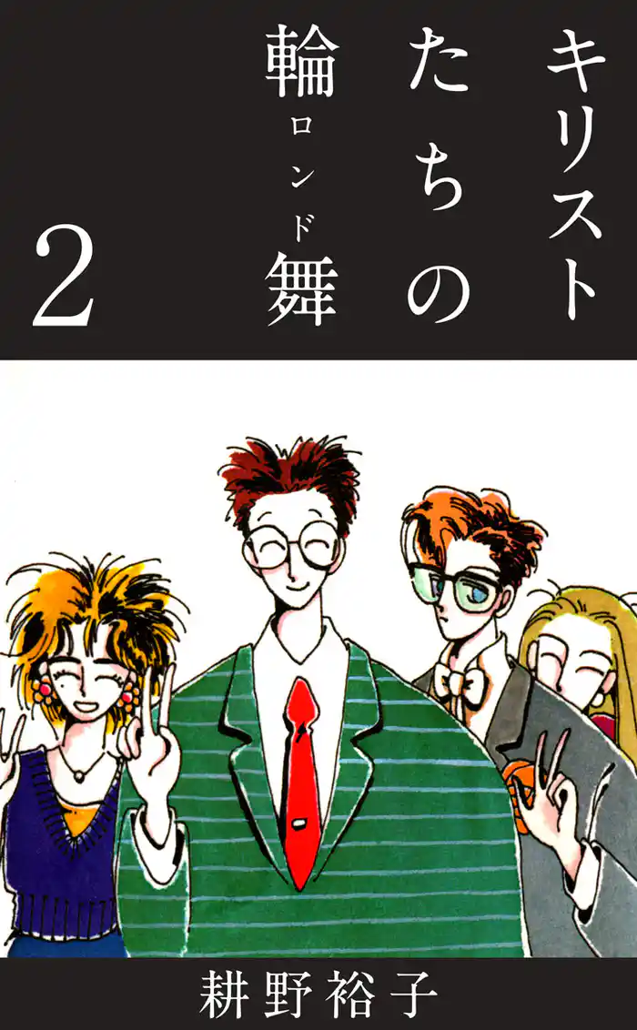 キリストたちの輪舞(2)