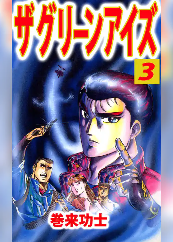 ザ・グリーンアイズ