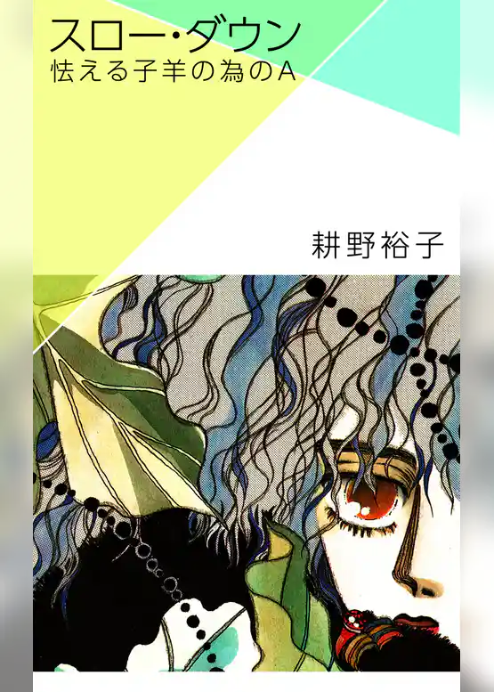 スロー・ダウン　－怯える子羊の為のＡ－