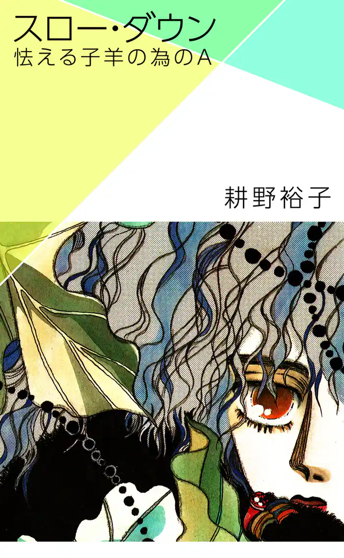 スロー・ダウン -怯える子羊の為のA-