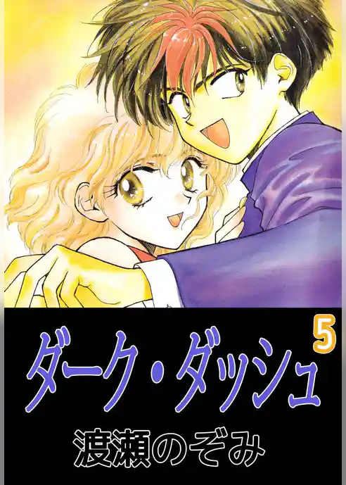 ダーク・ダッシュ