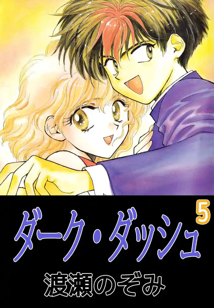 ダーク・ダッシュ(5)