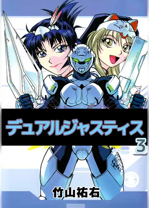 デュアルジャスティス