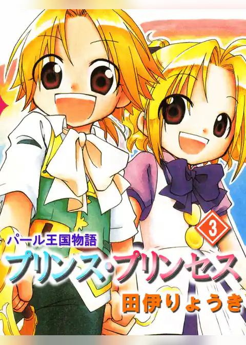 パール王国物語　プリンス・プリンセス