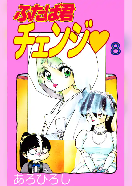 ふたば君チェンジ