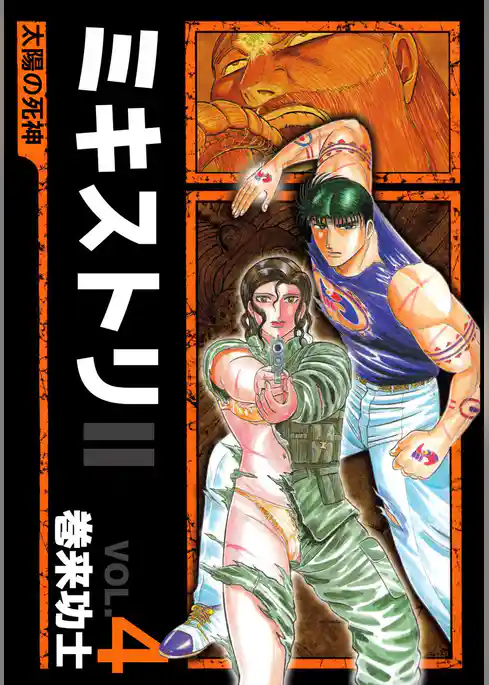 ミキストリＩＩ　～太陽の死神～