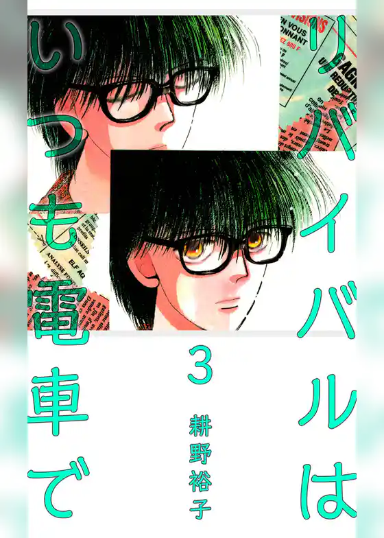 リバイバルはいつも電車で